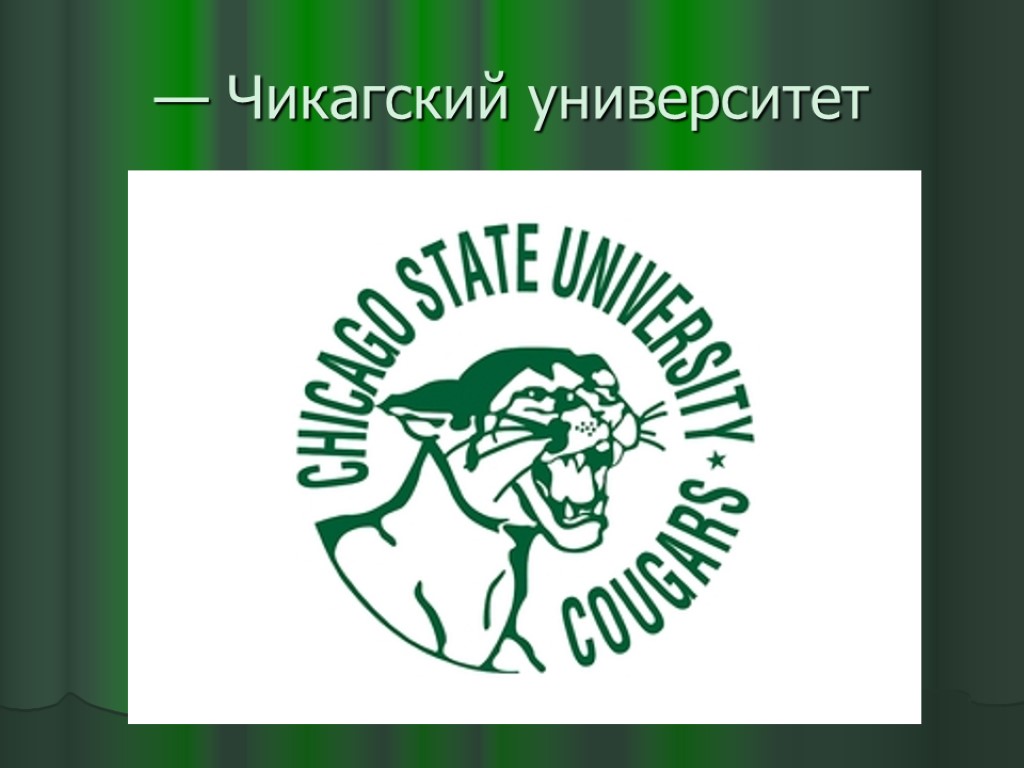 — Чикагский университет — Чикагский университет